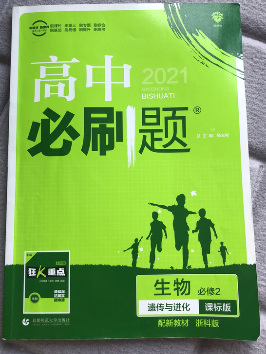 高中2021浙教版配套生物必修二（含答案！）