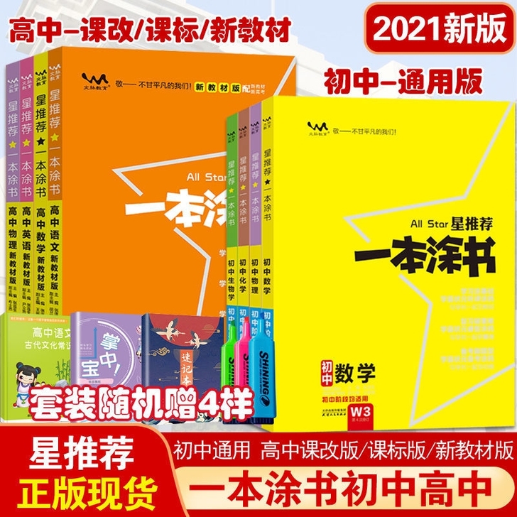 2021版一本涂书高中初中数学语文英语物理...