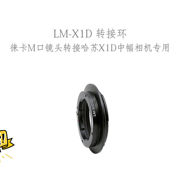 LM-X1D徕卡M卡口镜头转接哈苏X1D中...