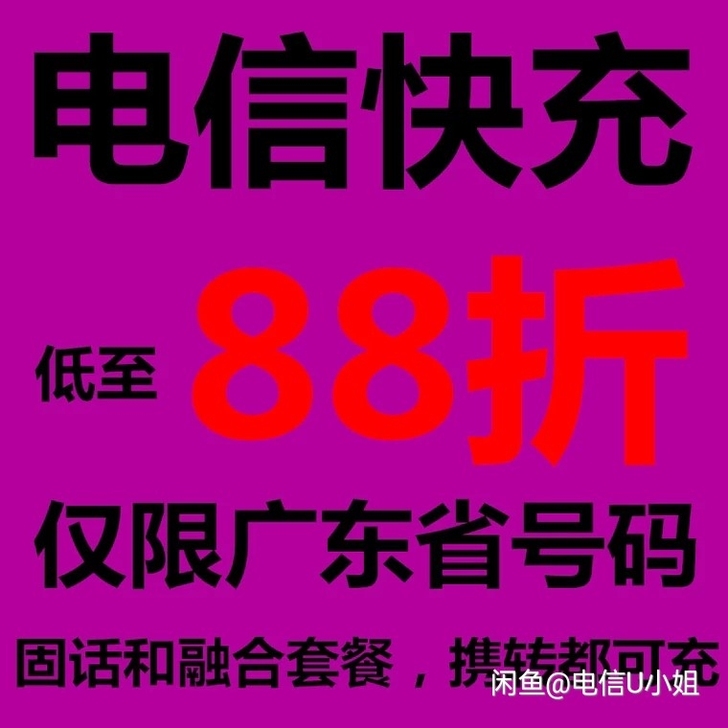 广东电信充值缴费，广东电信 中国电信 广州...