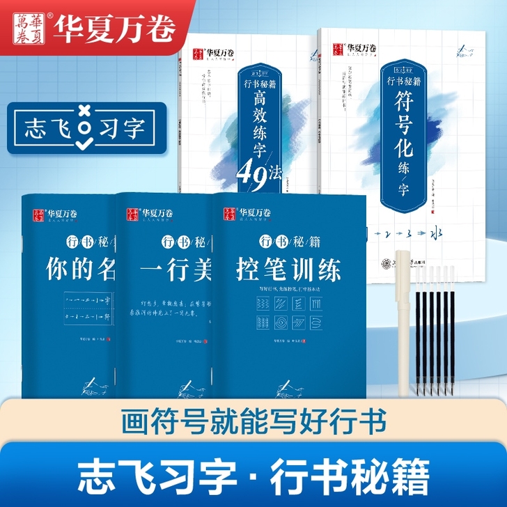 正品【6件套】控笔训练字帖行书楷书志飞习字...