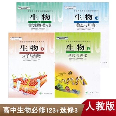 二手旧书 人教版高中生物必修123+选修1...