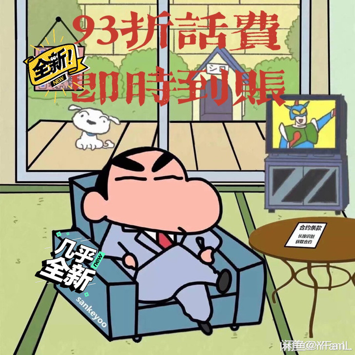 话费93秒到