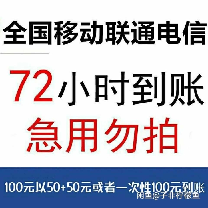 95充100限时特价！全国三网通用，移动电...