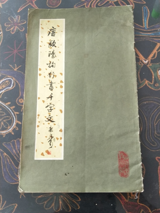 老字帖唐欧阳询行书千字文，79年一版一次印...