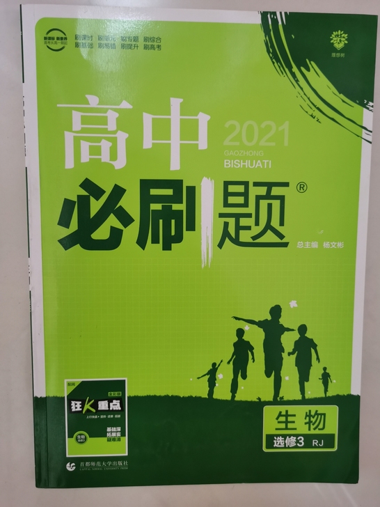 2021版高中必刷题生物选修3人教版高二选...