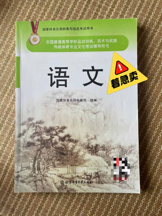 四本全新体育单招文化课补习用书，急售，