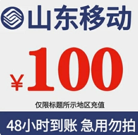 江苏省  山东省移动充值，48小时内到账 ...