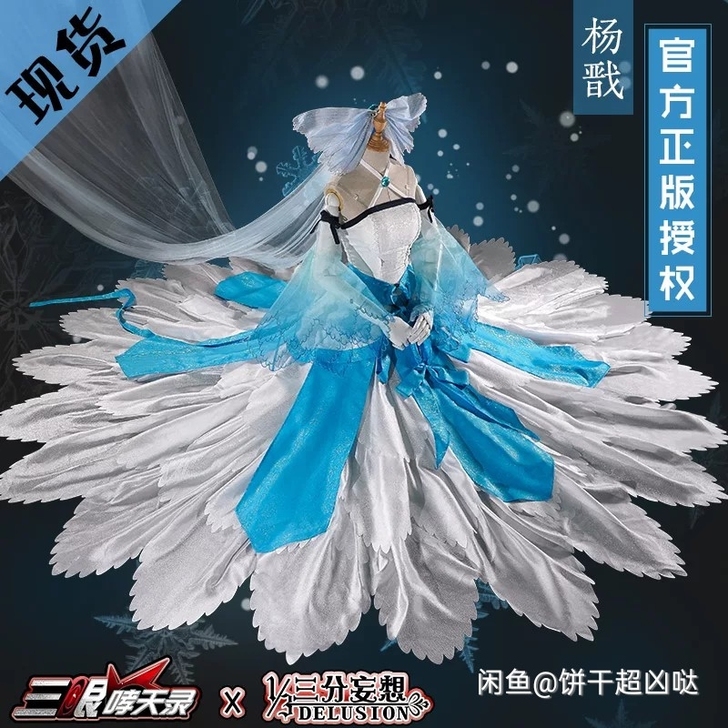 三分妄想杨戬水母婚服,大全套 只出不换