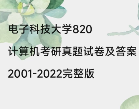 23最新整理电子科技大学820计算机研究生...