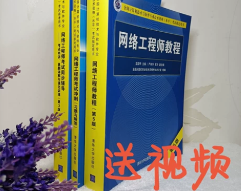 软考中级网络工程师教程第5版+考试同步辅导...
