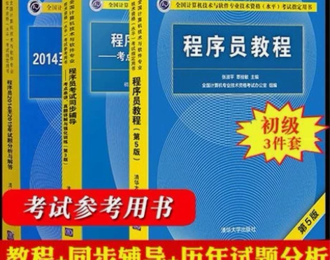 程序员教程 第五版 2014至2019试题...