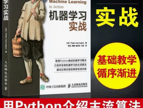 机器学习实战    机器学习书籍pytho...