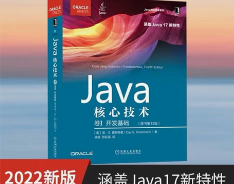 Java核心技术卷1第12版 中文版 机械...