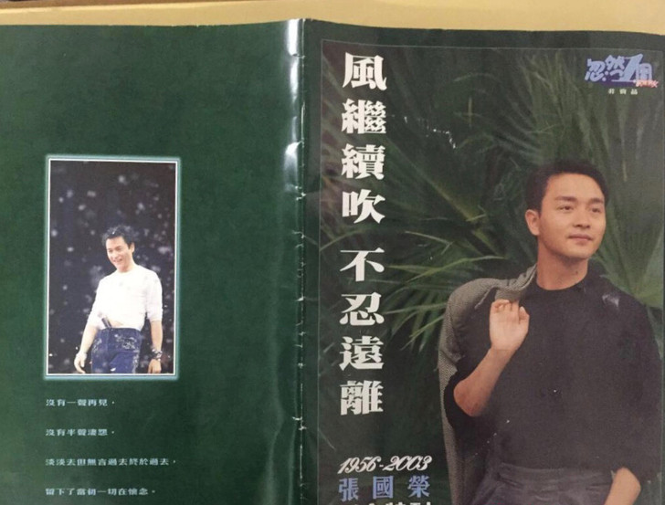 风继续吹不忍远离 张国荣纪念特刊，港版绝品...