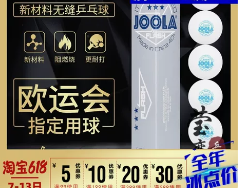 莹恋 JOOLA优拉尤拉乒乓球三星级无缝球...