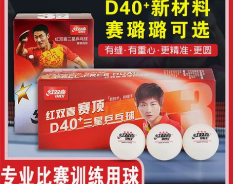 红双喜乒乓球三星级比赛训练用球正品一星二星...