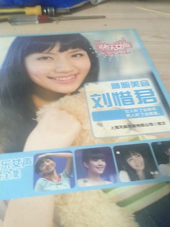 刘惜君写真,2009年快乐女声写真集
