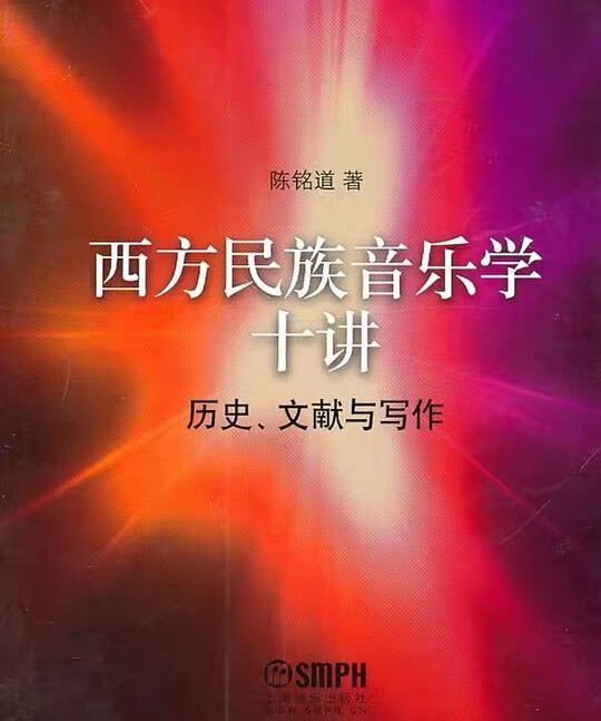 《西方民族音乐学十讲》陈铭道