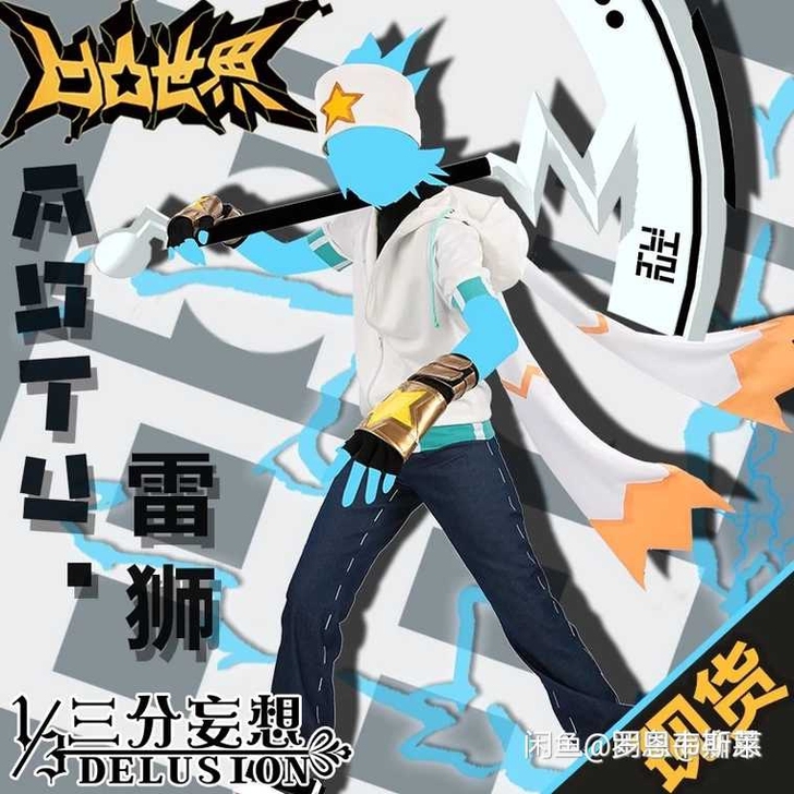 三分妄想雷狮cos原皮