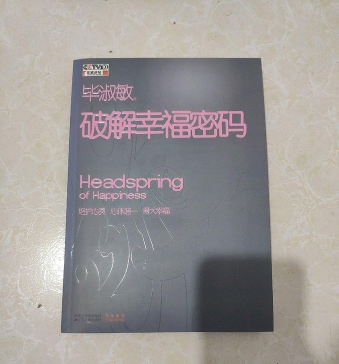 破解幸福密码毕淑敏