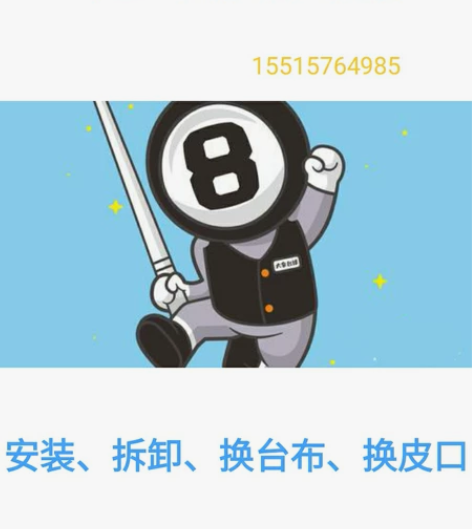 专业拆装维修安装台球桌 感兴趣的话点“我想...