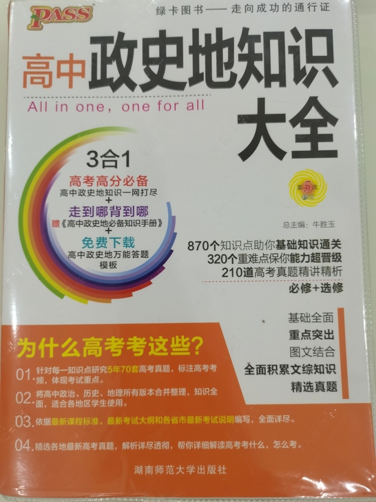 高中政史地知识大全