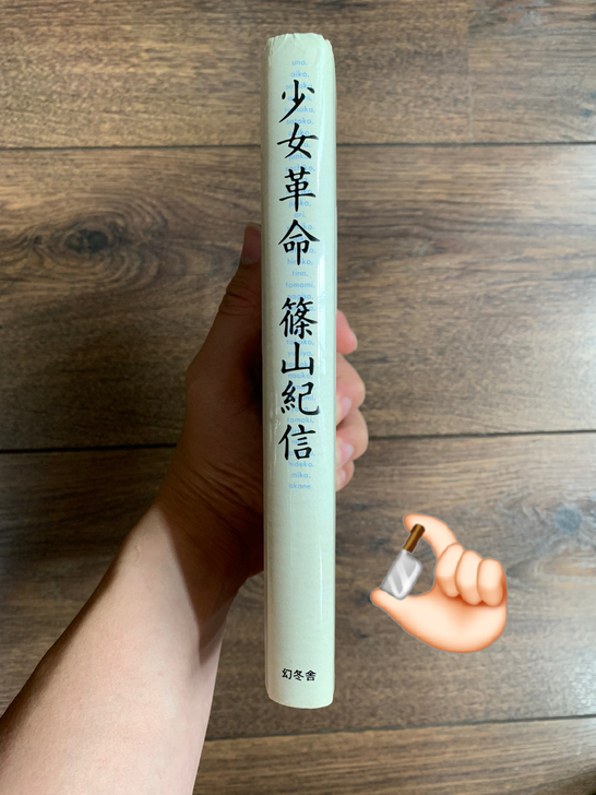 筱山纪信《少女革命》