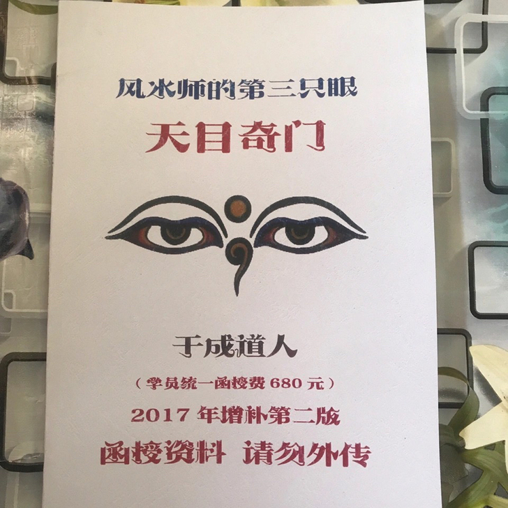仿古书画 天目奇门 风水师的第三只眼 于成...