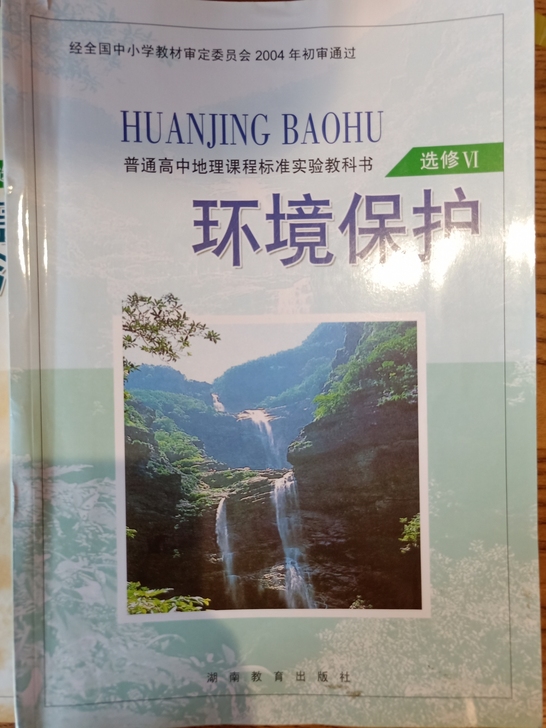 二手高中地理课本选修VI环境保护