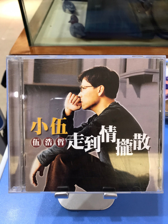 伍浩哲 走到情拢散