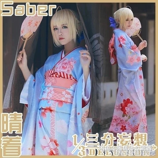 『直出/科幻』三分妄想家saber和服