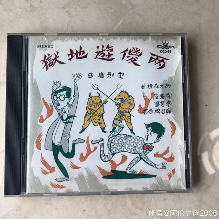 两傻游地狱 邓寄尘 郑君绵 cd