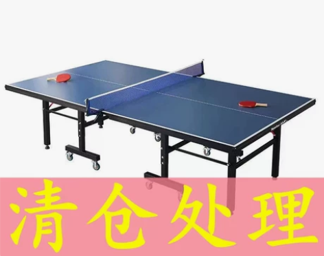 【包送到家】库存闲置处理乒乓球桌家用标准带...