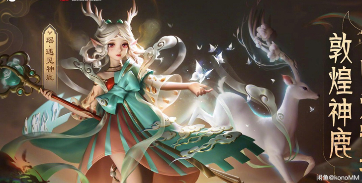 55【收】瑶神鹿皮肤