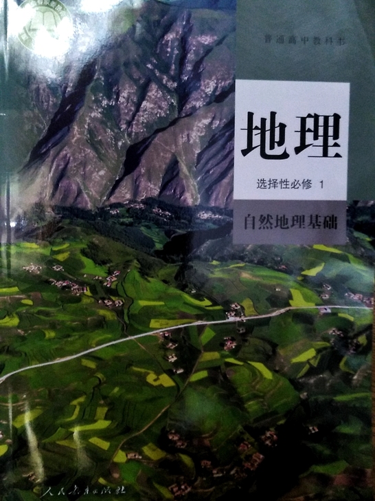 普通高中科教书地理选择性必修一自然地理基础