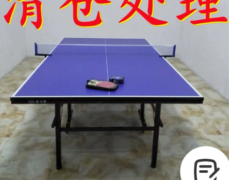 库存十来套乒乓球桌特价处理，原有球桌可单出...