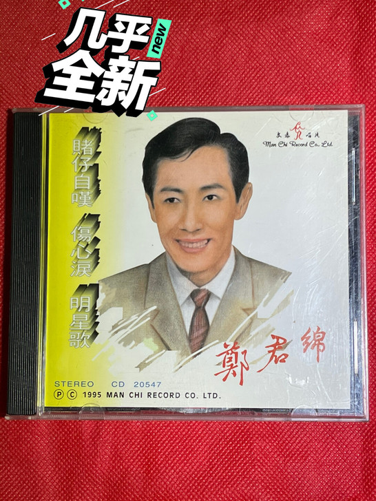 郑君绵 赌仔自叹 伤心泪 明星歌（东方貓王...