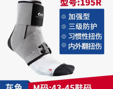 一只迈克达威护踝 90 打篮球的都知道这玩...