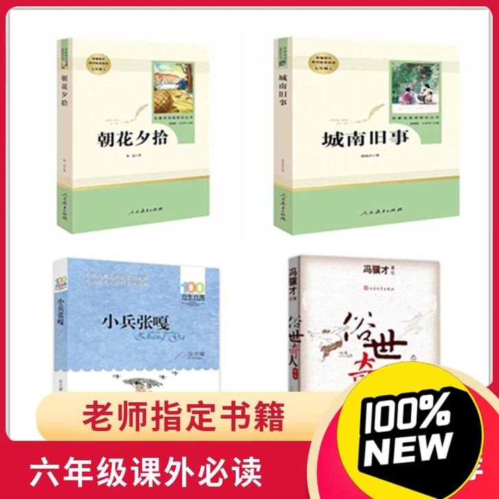 六年级城南旧事小兵张嘎朝花夕拾俗世奇人