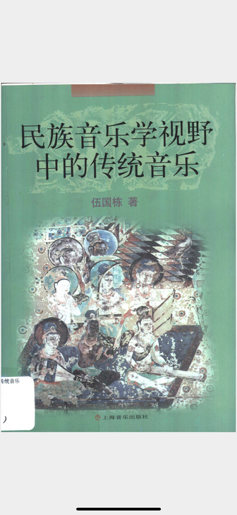 民族音乐学视野中的传统音乐