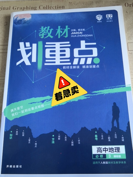 低价转卖高中地理划重点（必修3）
