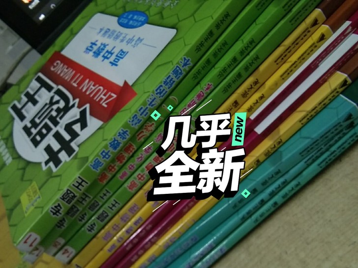 转手原因 ,不用了,高中资料书,12本全新