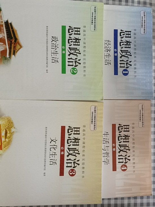 卖高中政治必修课本 不选政治了，就用不上
