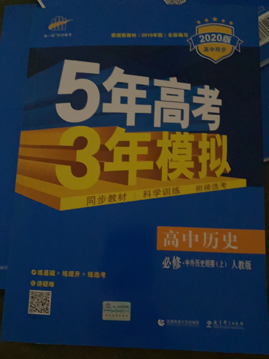 5年高考3年模拟高中历史上人教版只写了5页...