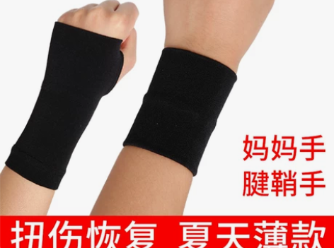 医用级护腕运动扭伤护手腕男女腱鞘月子妈妈手...