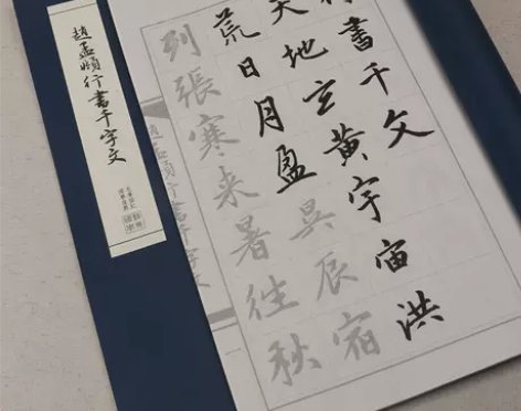 赵孟頫千字文字帖中楷临摹描红行书线装本毛笔...