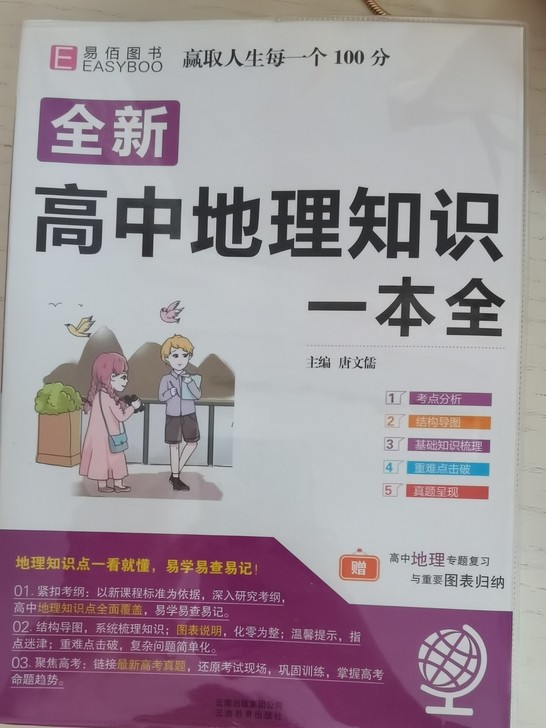 全新高中地理知识一本全