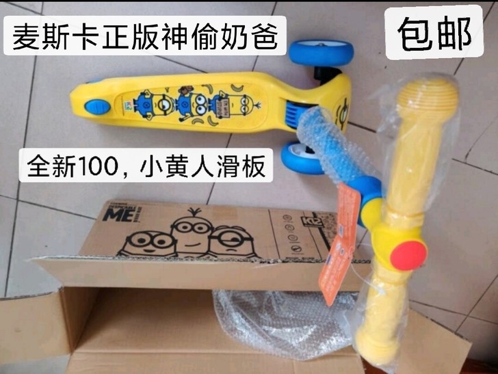麦斯卡神偷奶爸小黄人滑板车，全新，非偏远包邮
