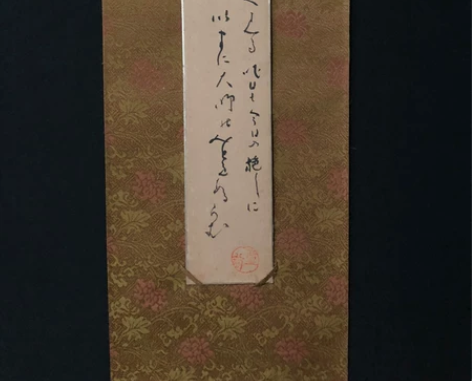 大德寺81岁加藤大僧正书法《法悦》短歌，短...